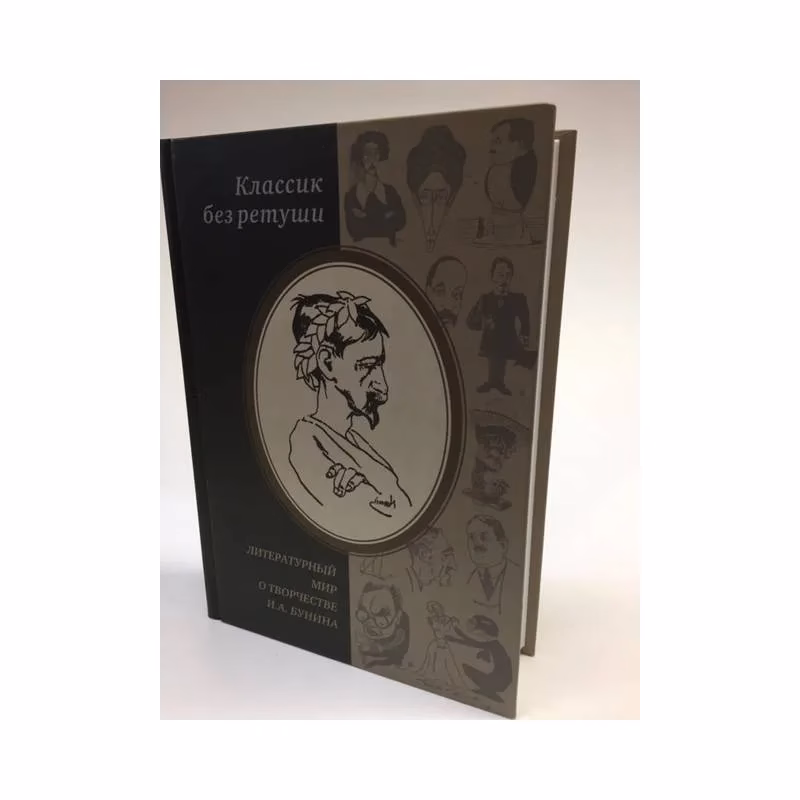 Book cover: Классик без ретуши. Литературный мир о творчестве И. А. Бунина