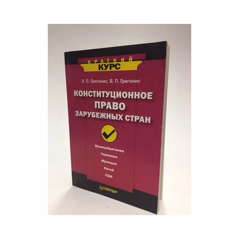 Book cover: Конституционное право зарубежных стран. Краткий курс