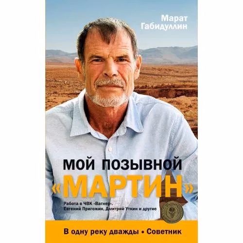 Book cover: Мой позывной «МАРТИН». В одну реку дважды. Советник