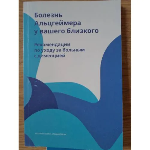 Book cover: Болезнь Aльцгеймера у вашего близкого