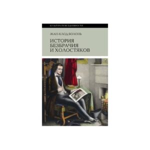 История безбрачия и холостяков