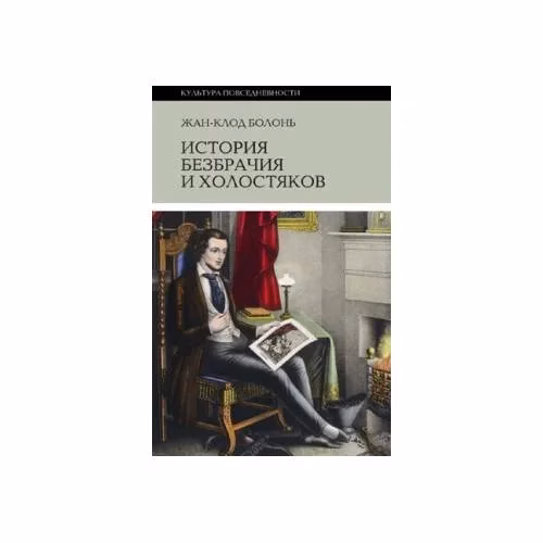 Book cover: История безбрачия и холостяков