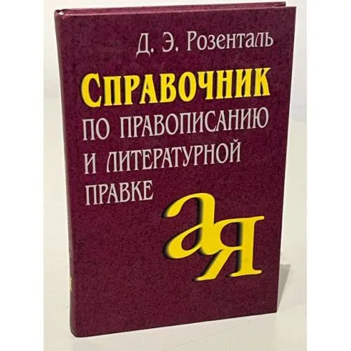 Book cover: Справочник по правописанию и литературной правке