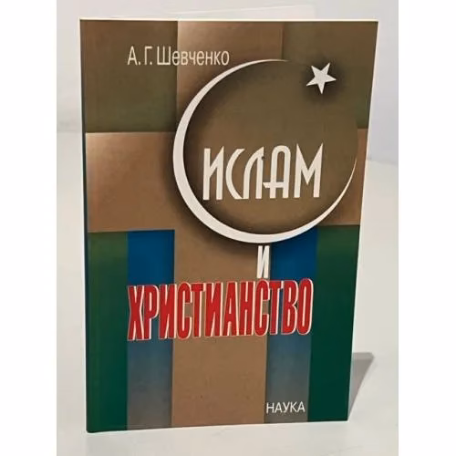 Book cover: Ислам и христианство