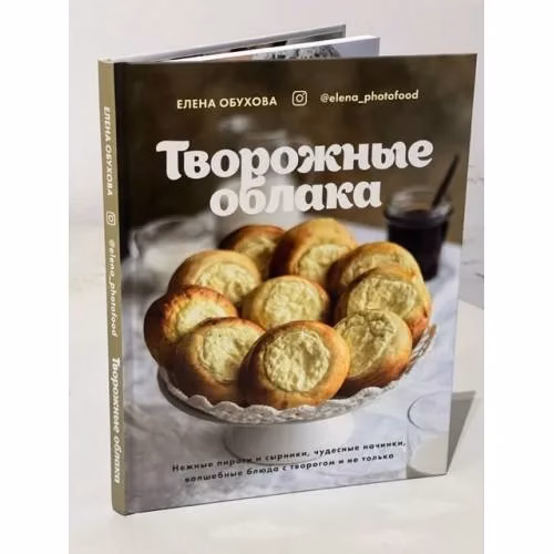 Book cover: Творожные облака. Нежные пироги и сырники, чудесные начинки, волшебные блюда с творогом и не только