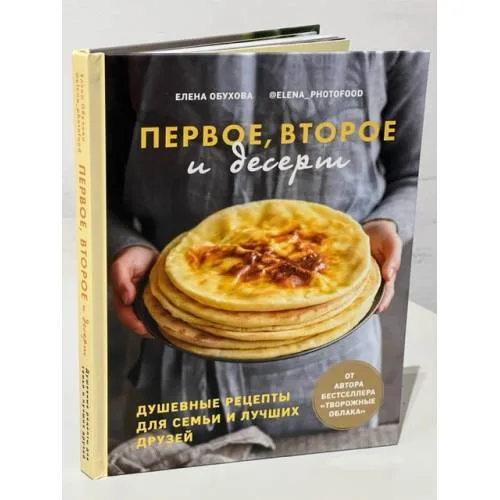 Book cover: Первое, второе и десерт. Душевные рецепты