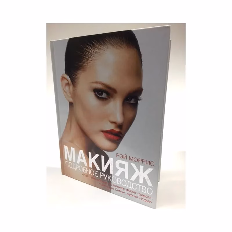 Book cover: Макияж. Подробное руководство