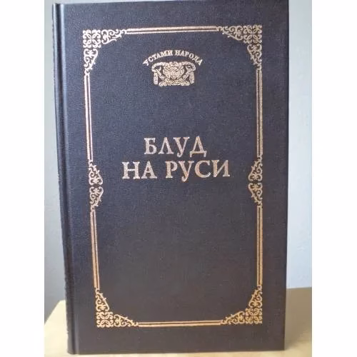 Book cover: Блуд на Руси. Свидетельские показания и литературные версии