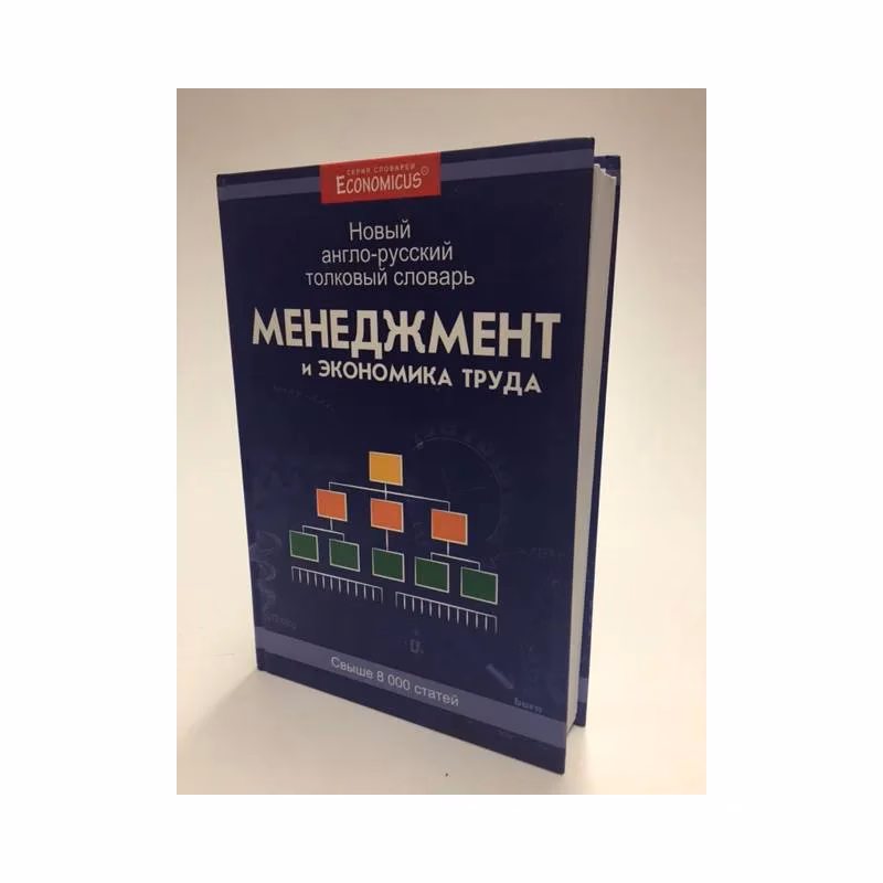 Book cover: Менеджмент и экономика труда. Новый англо-русский толковый словарь