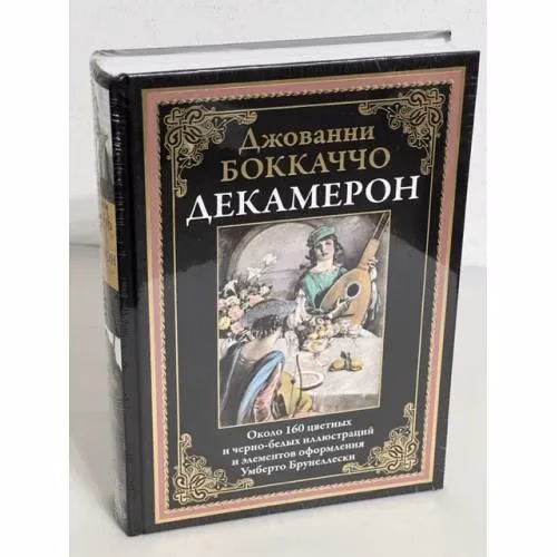 Book cover: Декамерон