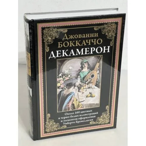 Book cover: Декамерон