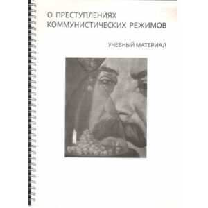 О преступлениях коммунистических режимов : учебный материал (L)