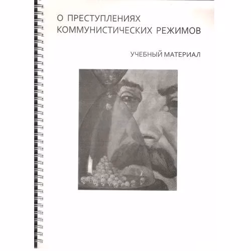 Book cover: О преступлениях коммунистических режимов : учебный материал (L)