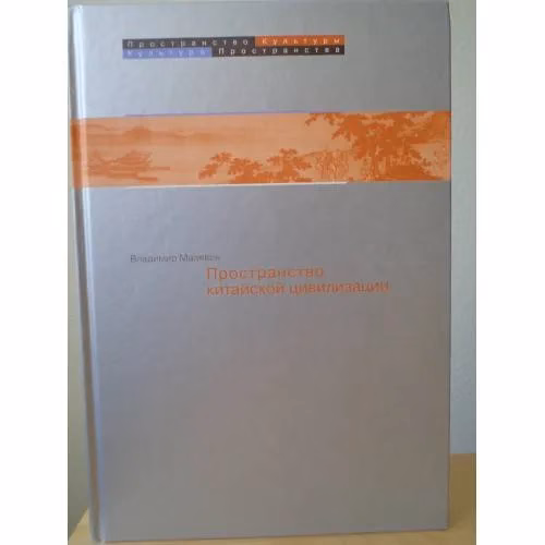 Book cover: Пространство в китайской цивилизации (L)