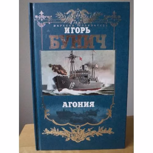 Book cover: Балтийская трагедия. Агония