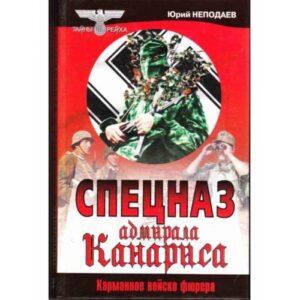 Спецназ адмирала Канариса (L)
