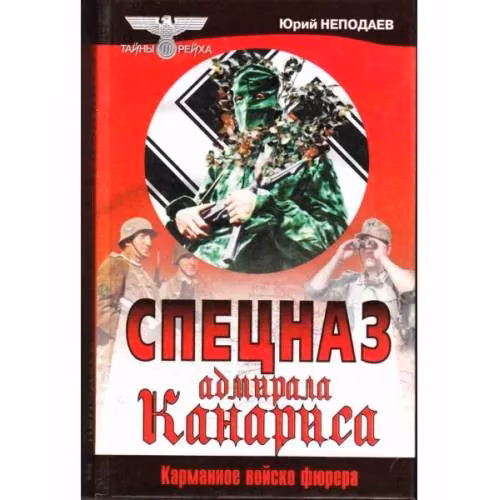Book cover: Спецназ адмирала Канариса (L)