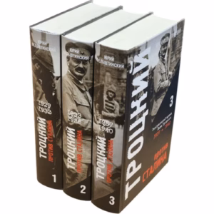 Троцкий против Сталина. Эмигрантский архив Л.Д. Троцкого  (комплект в 3 томах)