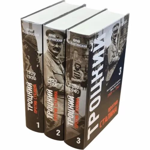 Book cover: Троцкий против Сталина. Эмигрантский архив Л.Д. Троцкого  (комплект в 3 томах)