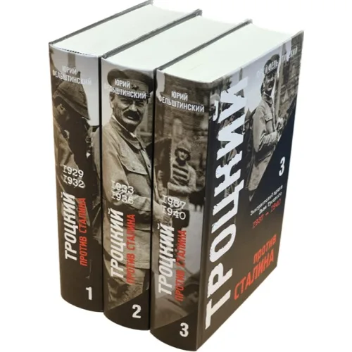 Book cover: Троцкий против Сталина. Эмигрантский архив Л.Д. Троцкого  (комплект в 3 томах)