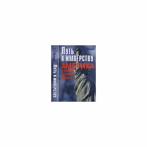 Book cover: Путь к имперству (L)