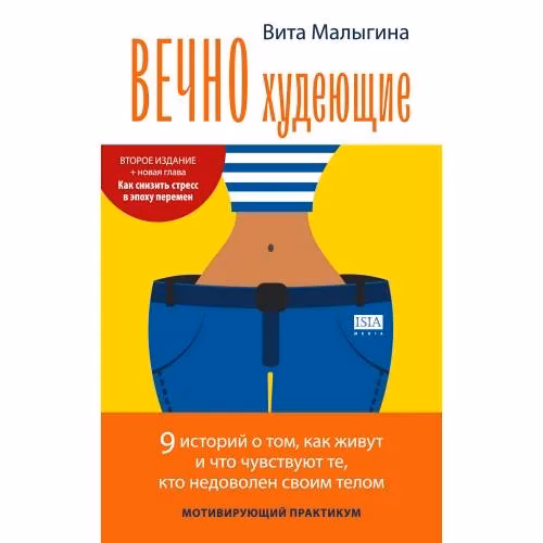 Book cover: Вечно худеющие. МОТИВИРУЮЩИЙ ПРАКТИКУМ