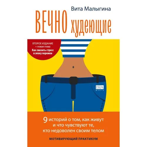 Book cover: Вечно худеющие. МОТИВИРУЮЩИЙ ПРАКТИКУМ