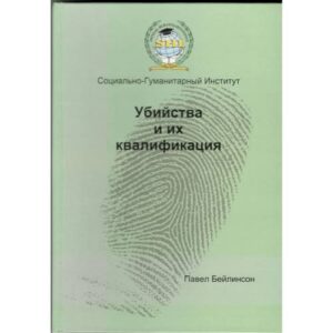 Убийства и их квалификация : (по уголовному законодательству Эстонской Республики)