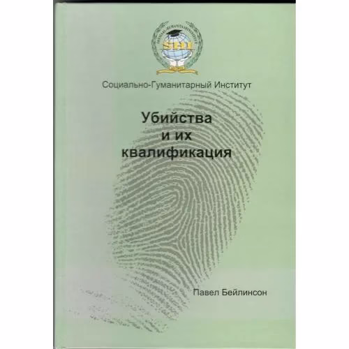 Book cover: Убийства и их квалификация : (по уголовному законодательству Эстонской Республики)