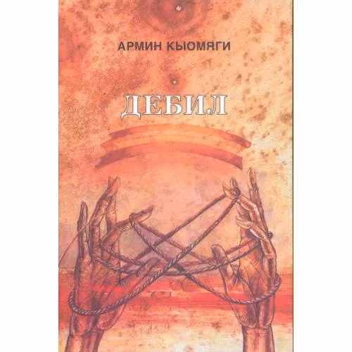 Book cover: ДЕБИЛ (L)