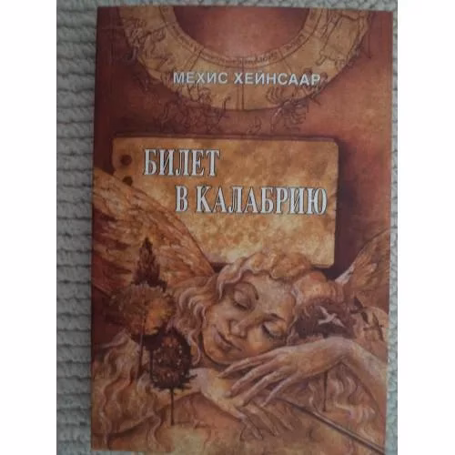 Book cover: БИЛЕТ В КАЛАБРИЮ (L)