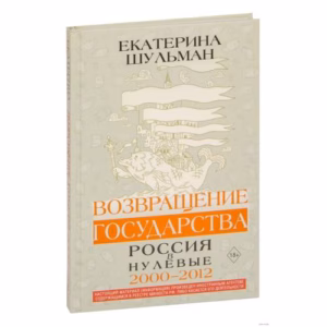 Возвращение государства. Россия в нулевые 2000-2012