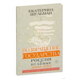 Возвращение государства. Россия в нулевые 2000-2012