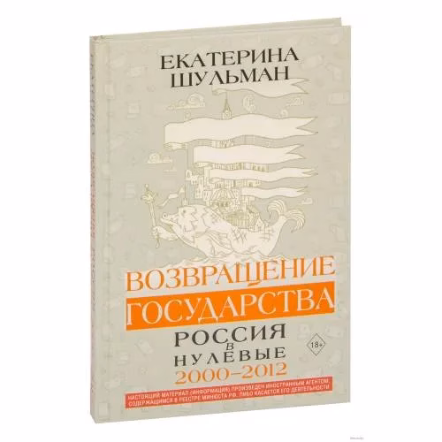 Book cover: Возвращение государства. Россия в нулевые 2000-2012