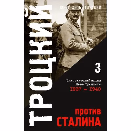 Book cover: Троцкий против Сталина. Эмигрантский архив Л.Д. Троцкого  Том 3. 1937-1940 гг.