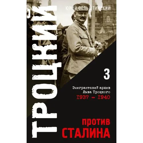 Book cover: Троцкий против Сталина. Эмигрантский архив Л.Д. Троцкого  Том 3. 1937-1940 гг.