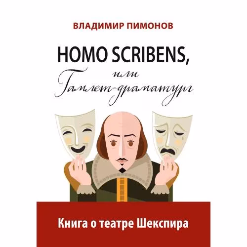 Book cover: Homo scribens, или Гамлет-драматург. Книга о театре Шекспира