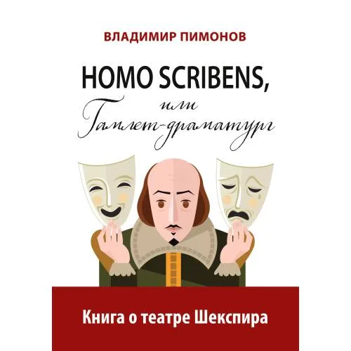 Book cover: Homo scribens, или Гамлет-драматург. Книга о театре Шекспира