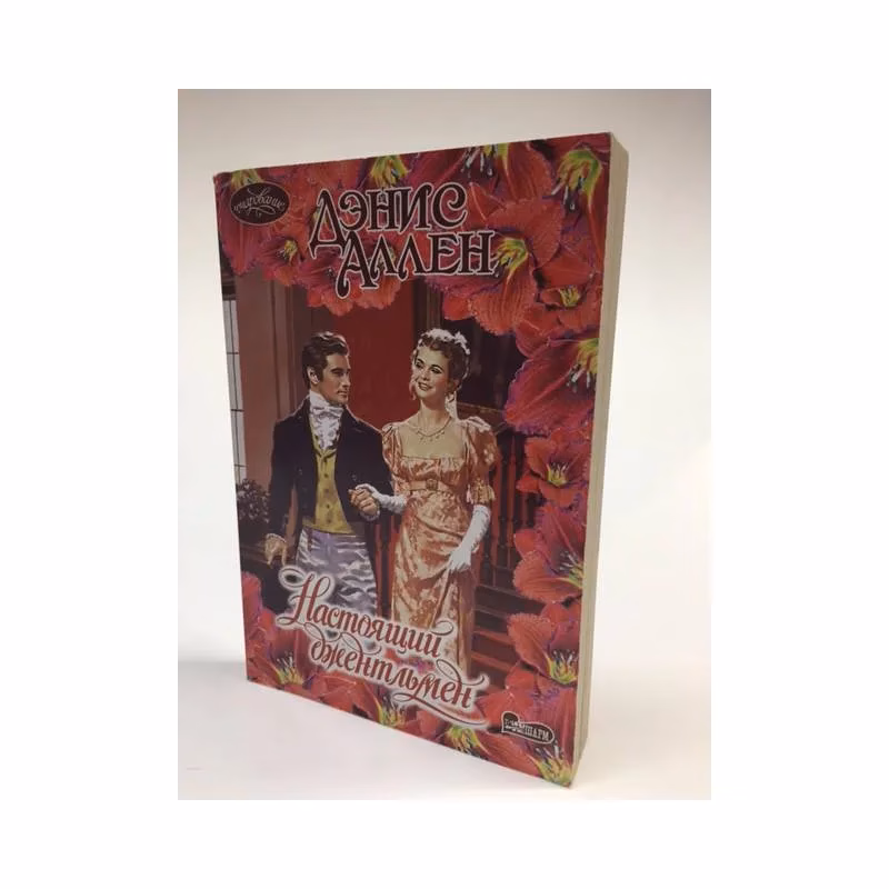 Book cover: Настоящий джентльмен (пер. с англ. Замиловой Т.Н.)