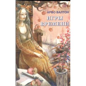 Игры Времени (L)