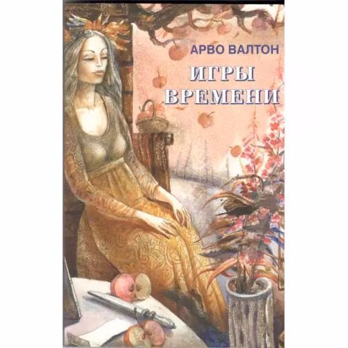 Book cover: Игры Времени (L)