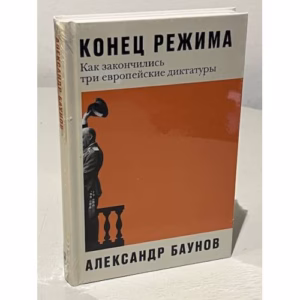 Конец режима. Как закончились три европейские диктатуры