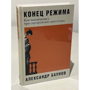 Конец режима. Как закончились три европейские диктатуры