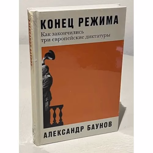 Book cover: Конец режима. Как закончились три европейские диктатуры