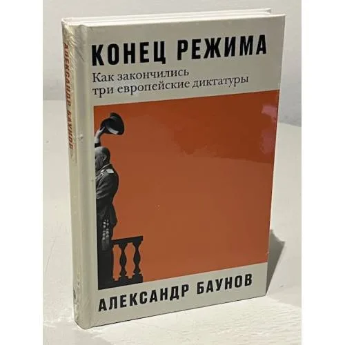 Book cover: Конец режима. Как закончились три европейские диктатуры