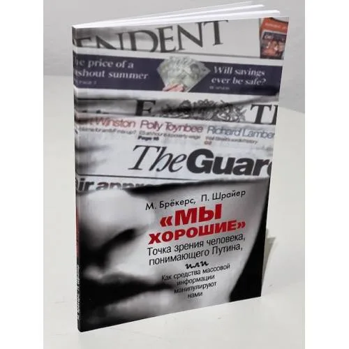 Book cover: "Мы хорошие". Точка зрения человека, понимающего Путина, или ...
