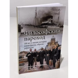 Философский пароход – 100 лет в океане истории: новые факты, образы, рефлексия: Сборник докладов конференции. Санкт-Петербург, 17–18 ноября 2022 г