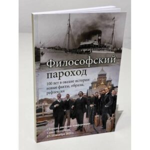 Философский пароход – 100 лет в океане истории: новые факты, образы, рефлексия: Сборник докладов конференции. Санкт-Петербург, 17–18 ноября 2022 г