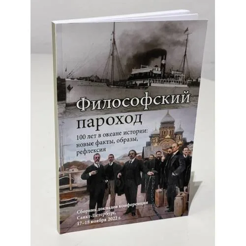 Book cover: Философский пароход – 100 лет в океане истории: новые факты, образы, рефлексия: Сборник докладов конференции. Санкт-Петербург, 17–18 ноября 2022 г