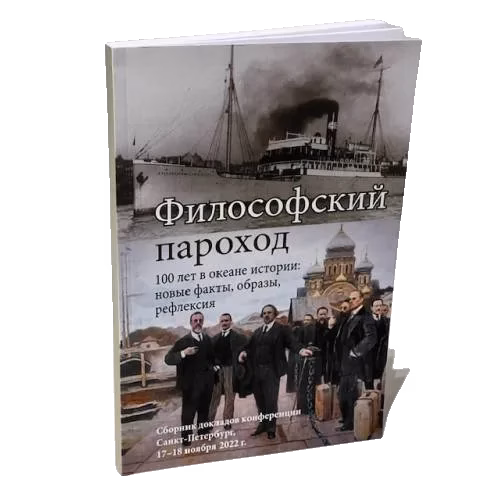 Философский пароход – 100 лет в океане истории: новые факты, образы, рефлексия: Сборник докладов конференции. Санкт-Петербург, 17–18 ноября 2022 г